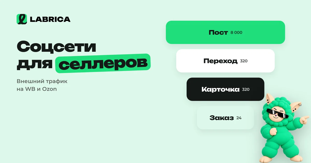 «Соцсети для продавцов Wildberries и Ozon: внешний трафик, ВКонтакте, Telegram и посевы у блогеров» — иллюстрация к материалу LABRICA
