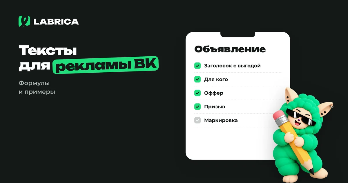 «Тексты для рекламы ВКонтакте: 7 формул и 21 пример для объявлений малого бизнеса» — иллюстрация к материалу LABRICA