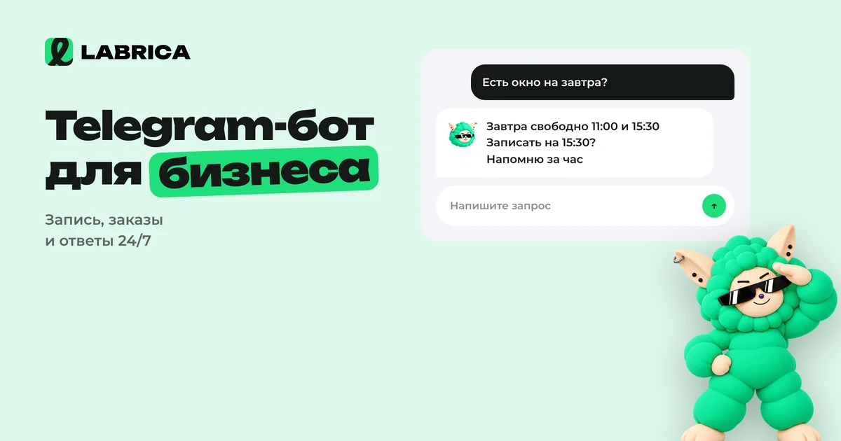 «Telegram-бот для бизнеса: 7 задач, которые он закрывает, и как запустить без программиста» — иллюстрация к материалу LABRICA