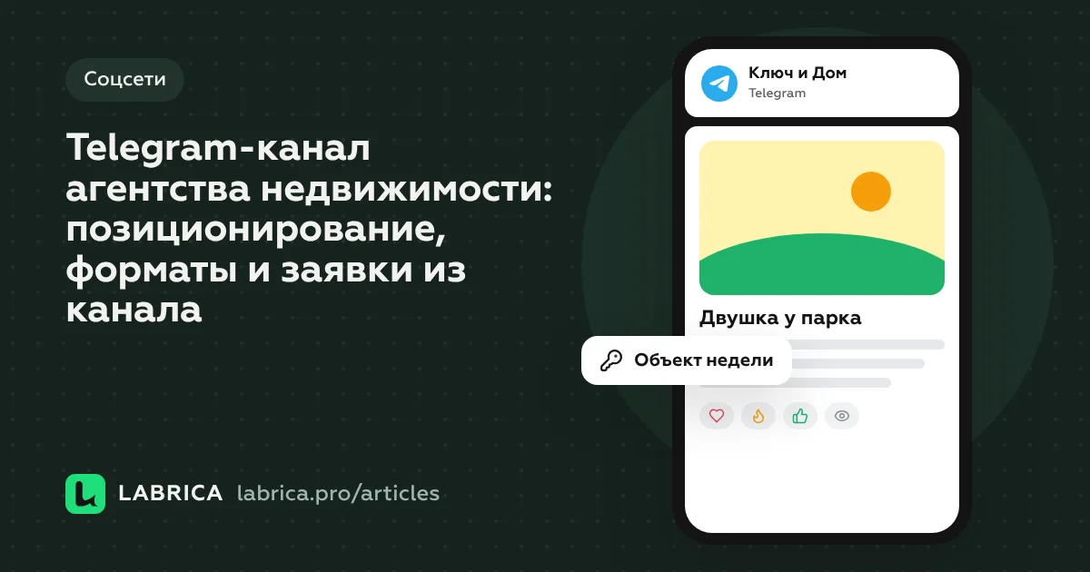 «Telegram-канал агентства недвижимости: позиционирование, форматы и заявки из канала» — иллюстрация к материалу LABRICA