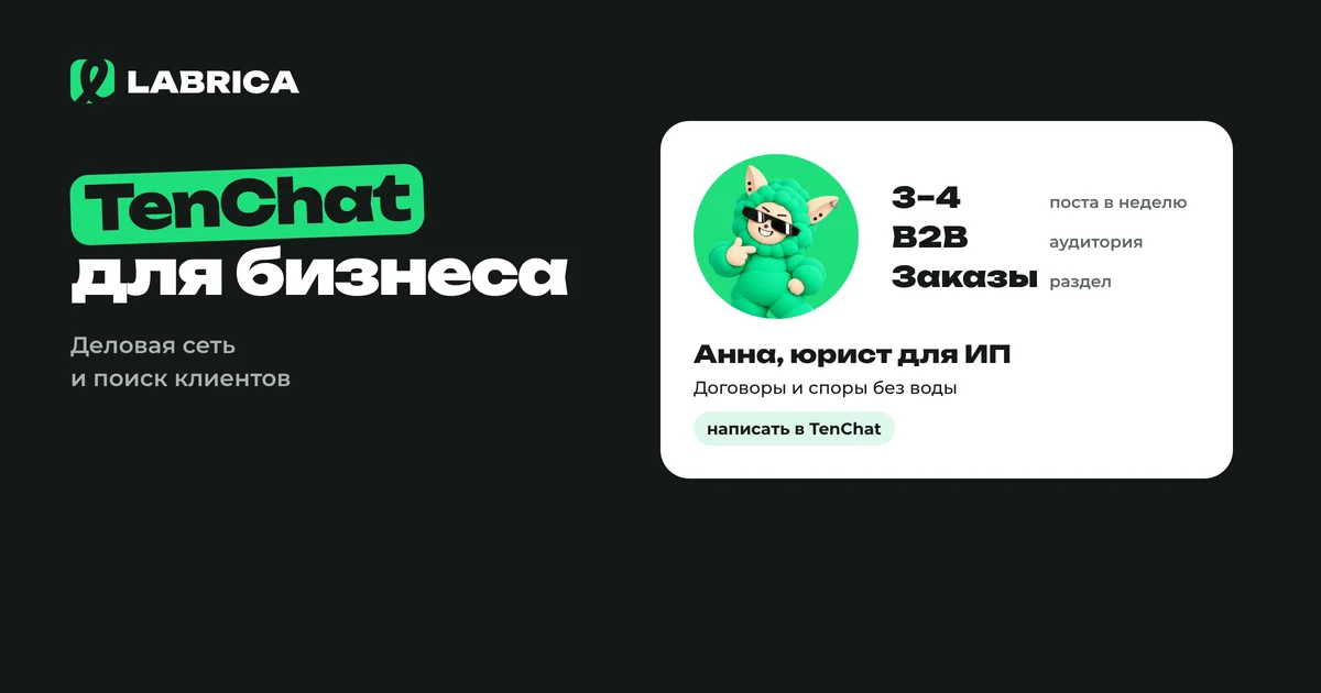 «TenChat для бизнеса и экспертов: аудитория, алгоритм Зевс, форматы и поиск клиентов в 2026 году» — иллюстрация к материалу LABRICA