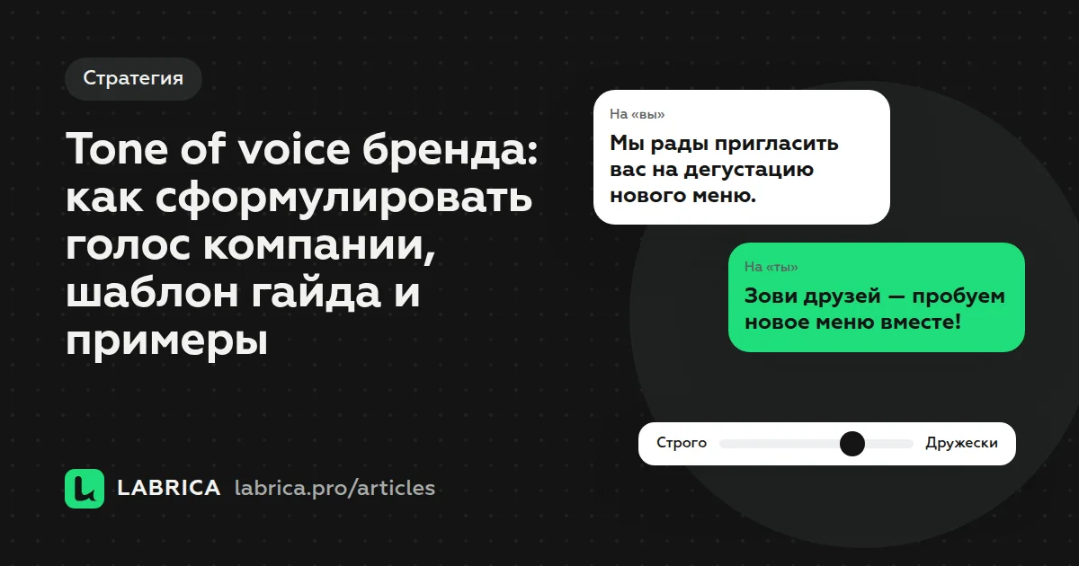 «Tone of voice бренда: как сформулировать голос компании, шаблон гайда и примеры» — иллюстрация к материалу LABRICA