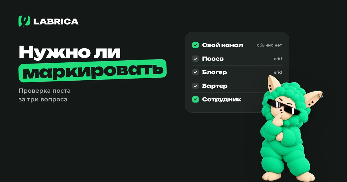 «Нужно ли маркировать пост: проверка за три вопроса» — иллюстрация к материалу LABRICA