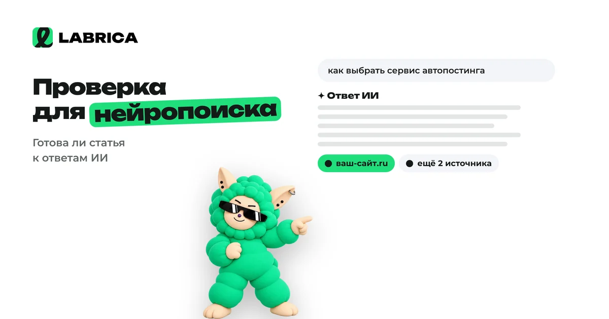 «Проверка статьи для нейропоиска: готов ли текст к ответам Алисы AI и ChatGPT» — иллюстрация к материалу LABRICA