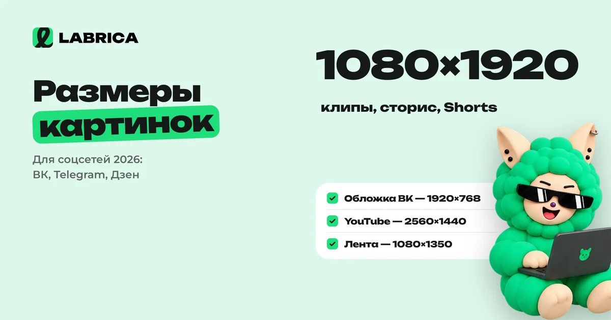 «Размеры картинок и видео для соцсетей 2026: ВКонтакте, Telegram, МАКС, Дзен и другие» — иллюстрация к материалу LABRICA
