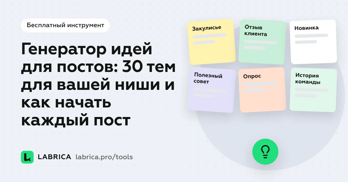 «Генератор идей для постов: 30 тем для вашей ниши и как начать каждый пост» — иллюстрация к материалу LABRICA