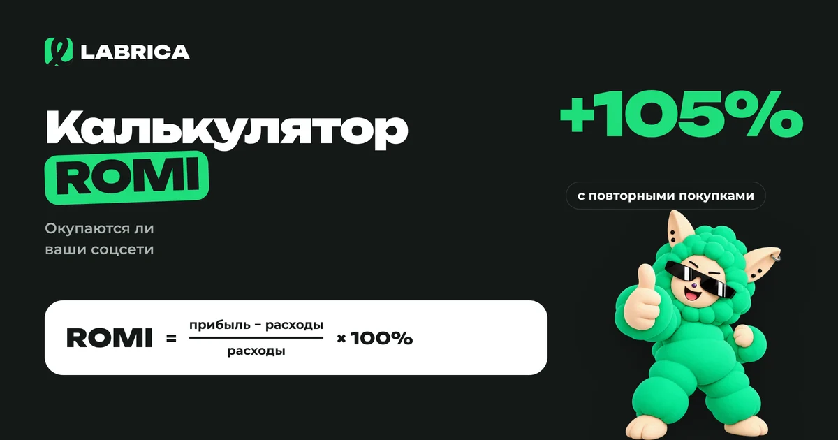 «Калькулятор ROMI для SMM: окупаются ли ваши соцсети» — иллюстрация к материалу LABRICA