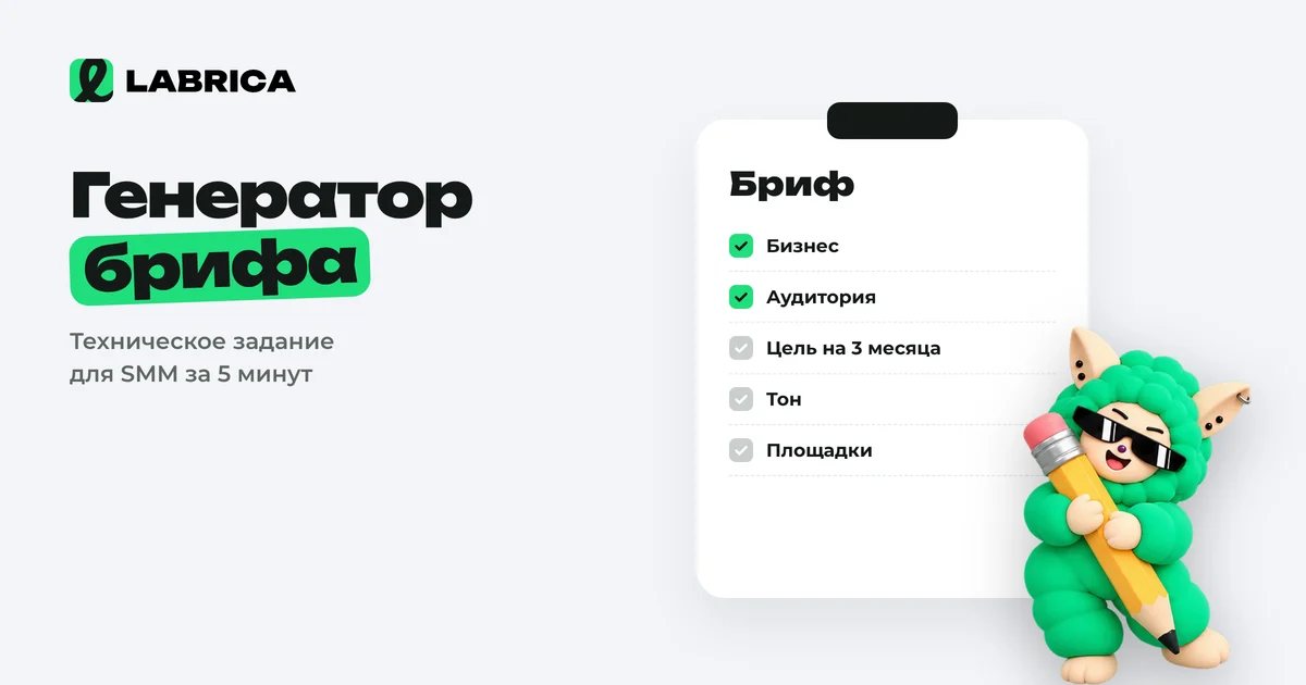 «Генератор брифа для SMM: техническое задание за 5 минут» — иллюстрация к материалу LABRICA