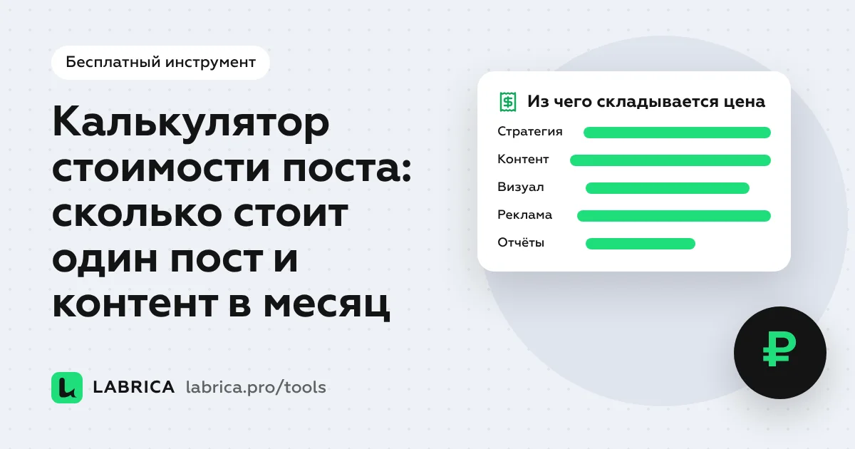 «Калькулятор стоимости поста: сколько стоит один пост и контент в месяц» — иллюстрация к материалу LABRICA