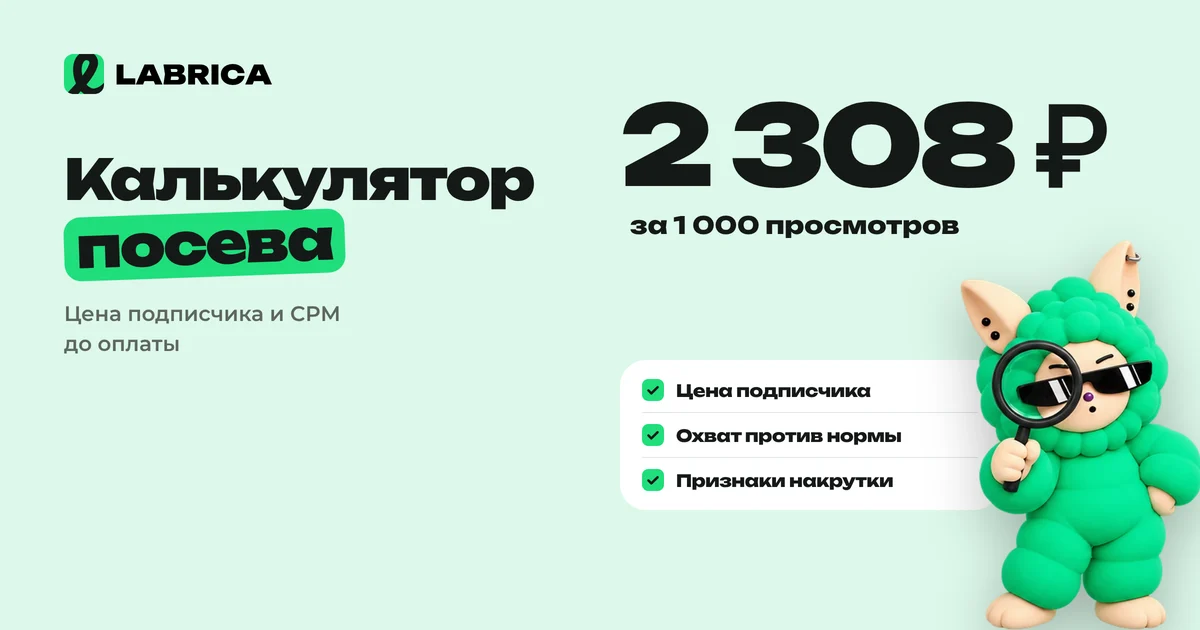 «Калькулятор посева в Telegram: цена подписчика и проверка просмотров канала» — иллюстрация к материалу LABRICA