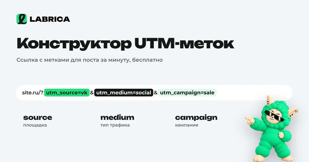 «Конструктор UTM-меток: ссылка с метками для соцсетей за минуту» — иллюстрация к материалу LABRICA