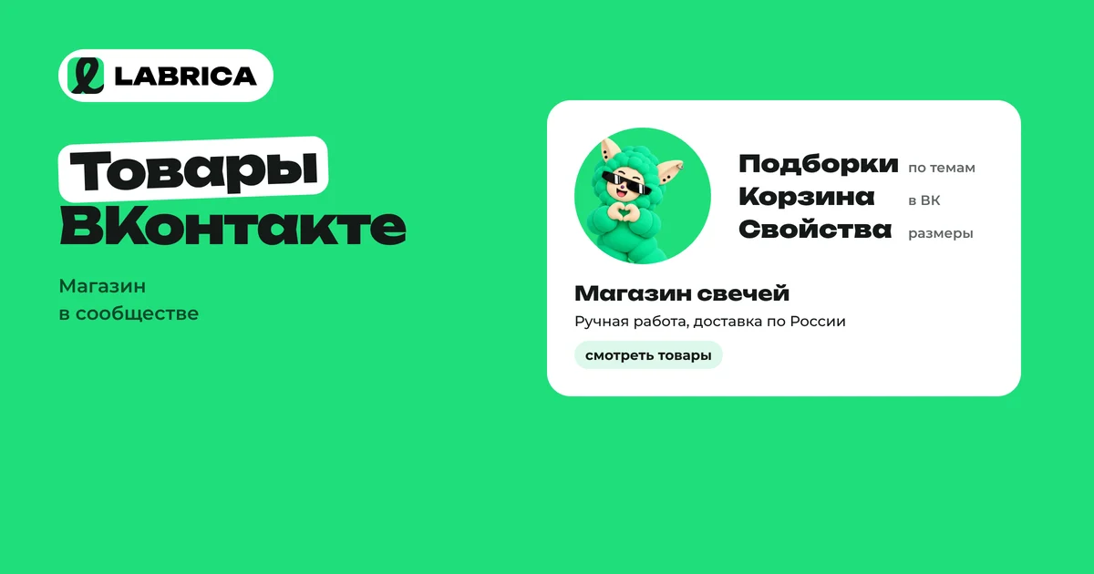 «Товары ВКонтакте в 2026 году: как добавить товары, собрать подборки, оформить карточки и принимать заказы» — иллюстрация к материалу LABRICA