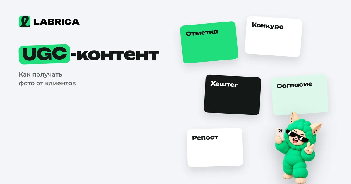«UGC-контент: как получать фото, видео и отзывы от клиентов и использовать их в соцсетях» — иллюстрация к материалу LABRICA