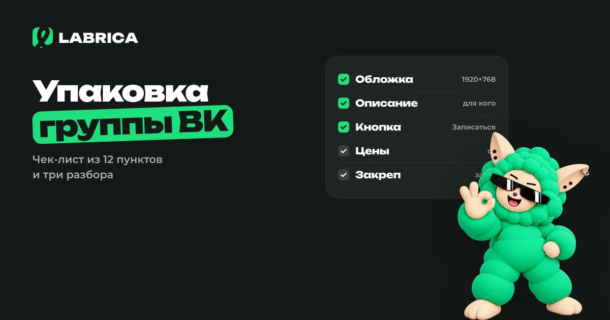 «Упаковка группы ВКонтакте: чек-лист из 12 пунктов и разбор трёх групп — детский центр, хендмейд, магазин одежды» — иллюстрация к материалу LABRICA