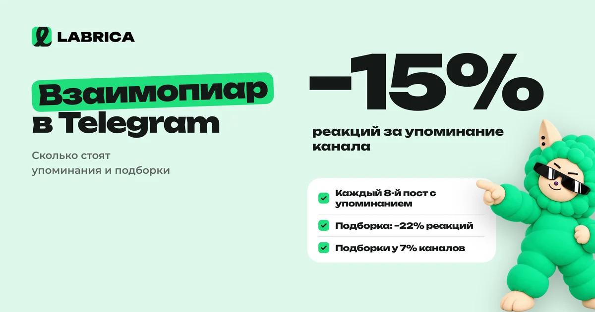 «Упоминания других каналов и подборки: сколько стоит взаимопиар в реакциях» — иллюстрация к материалу LABRICA