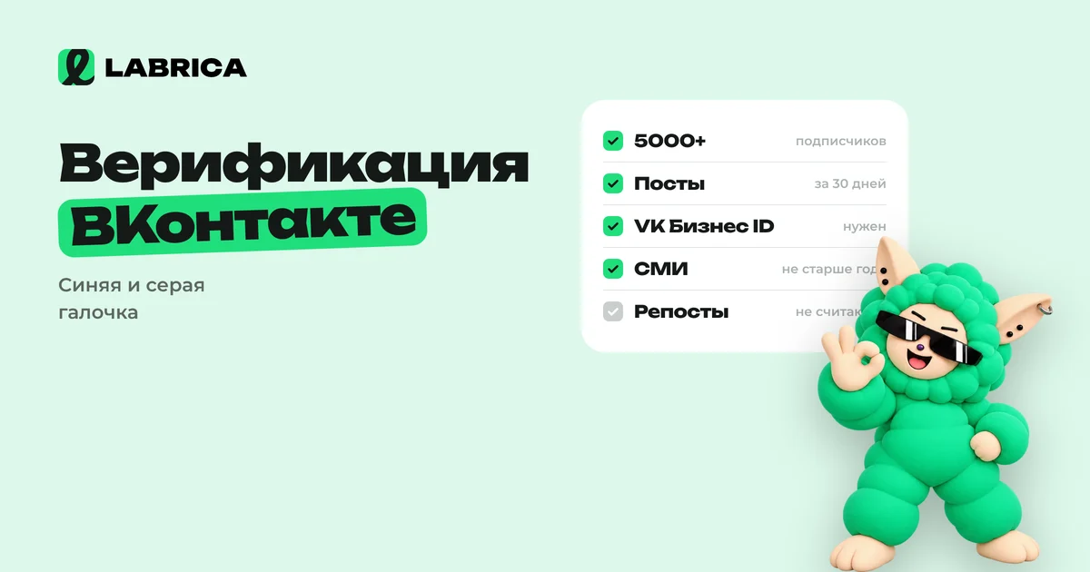 «Верификация ВКонтакте: как получить синюю или серую галочку для сообщества и страницы, требования и сроки» — иллюстрация к материалу LABRICA