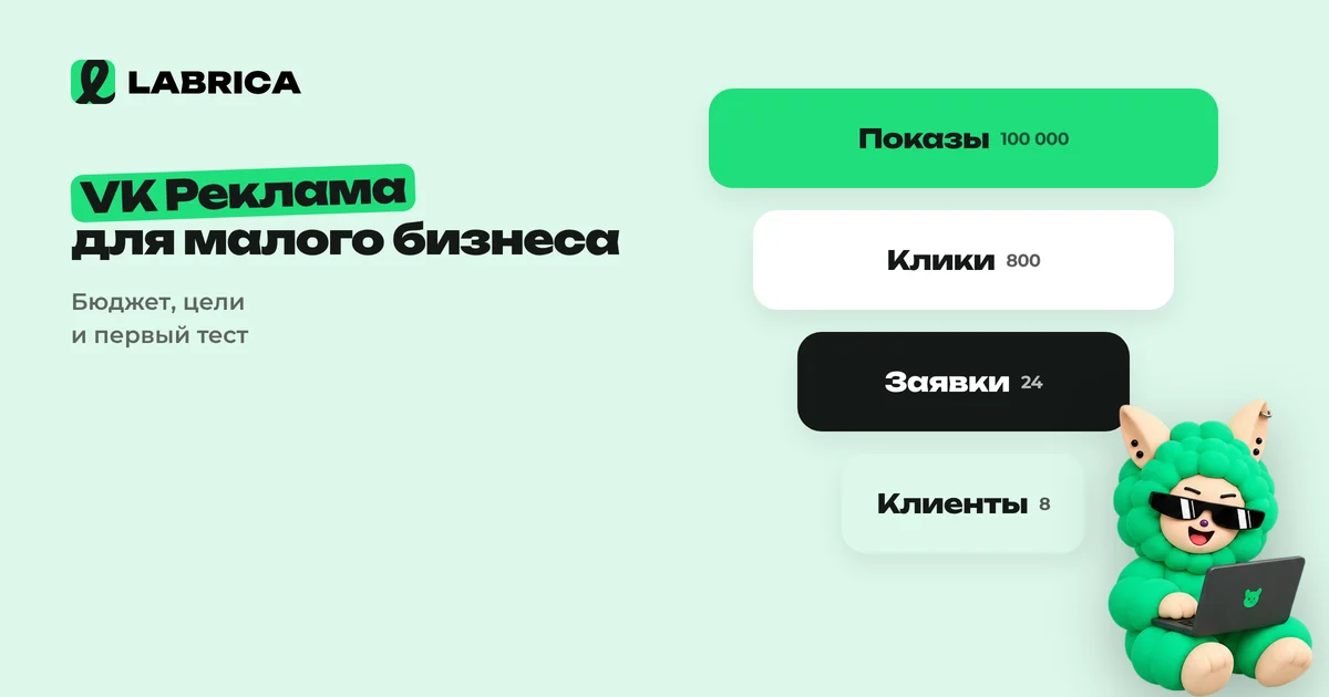«VK Реклама для малого бизнеса: как запустить первую кампанию и не слить бюджет» — иллюстрация к материалу LABRICA