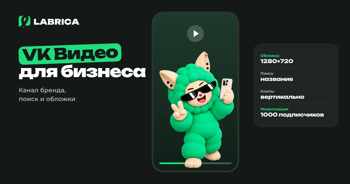 «VK Видео для бизнеса: канал бренда, загрузка, обложки, поиск, монетизация и клипы против длинных видео» — иллюстрация к материалу LABRICA